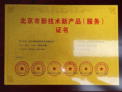 國泰網信榮獲“北京市新技術新產品(服務)”權威認定