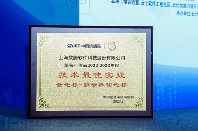 數騰榮獲2023年度可信云技術最佳實踐，并入選《云管理產品與服務圖譜》容災遷移板塊技術服務