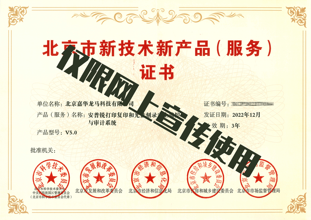 嘉華龍馬安普銳產(chǎn)品榮膺北京市新技術(shù)新產(chǎn)品（服務(wù)）證書